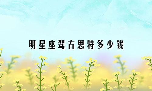 明星座驾古思特多少钱