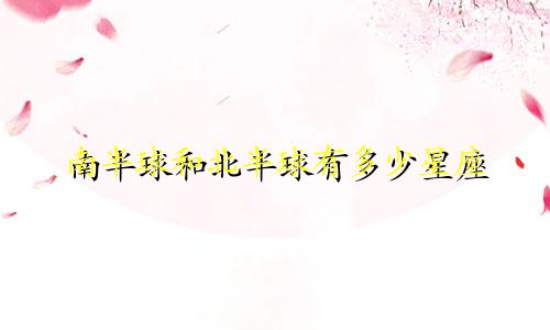 南半球和北半球有多少星座