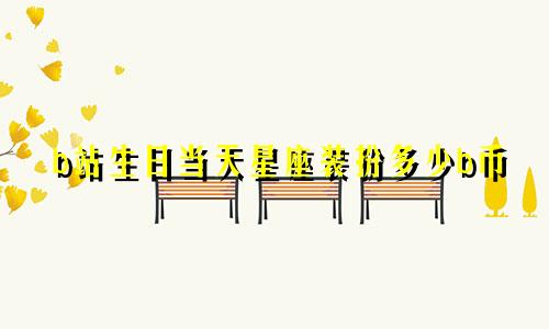 b站生日当天星座装扮多少b币
