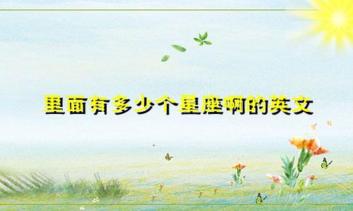 里面有多少个星座啊的英文