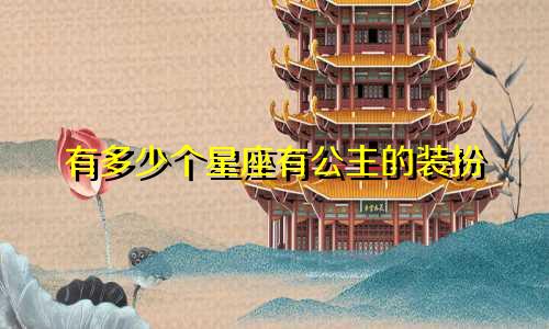 有多少个星座有公主的装扮