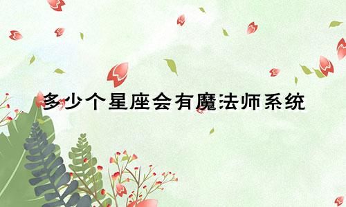 多少个星座会有魔法师系统