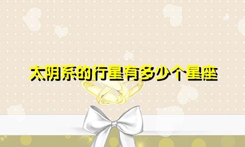 太阴系的行星有多少个星座