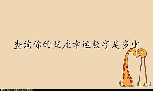 查询你的星座幸运数字是多少