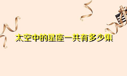 太空中的星座一共有多少集