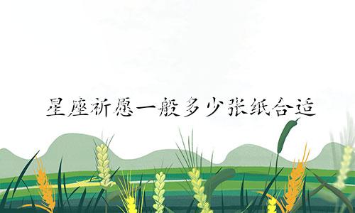 星座祈愿一般多少张纸合适