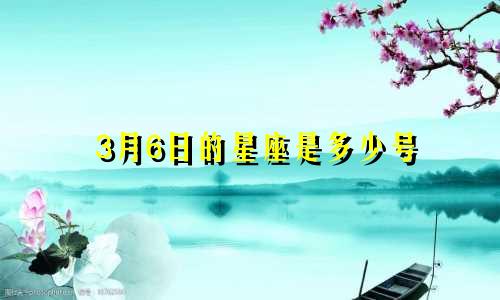 3月6日的星座是多少号