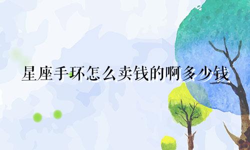 星座手环怎么卖钱的啊多少钱