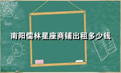 南阳儒林星座商铺出租多少钱