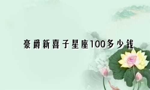 豪爵新喜子星座100多少钱