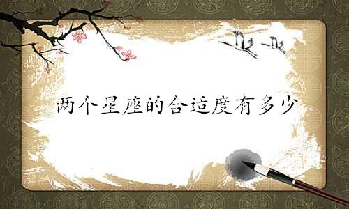 两个星座的合适度有多少