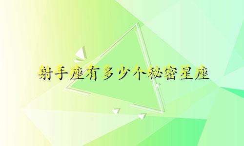 射手座有多少个秘密星座