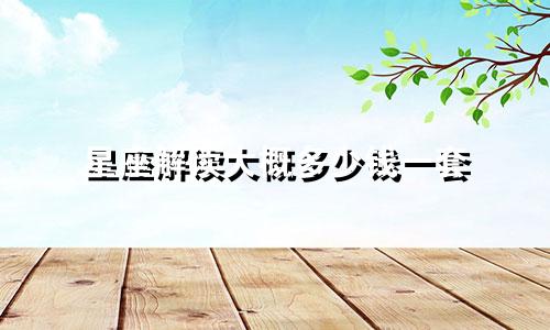 星座解读大概多少钱一套
