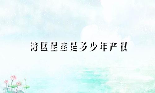 湾区星座是多少年产权