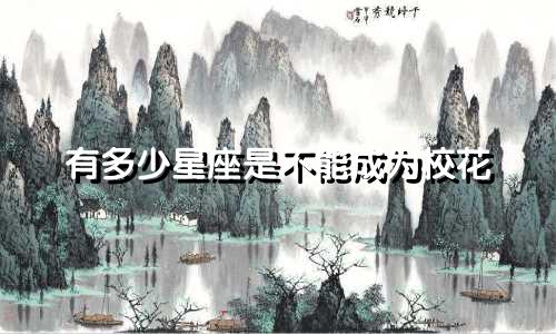 有多少星座是不能成为校花