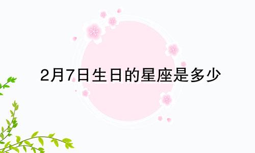 2月7日生日的星座是多少