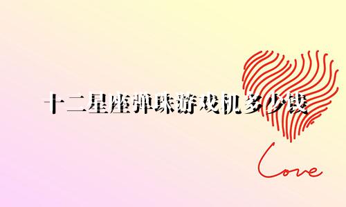 十二星座弹珠游戏机多少钱