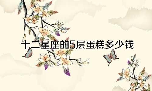 十二星座的5层蛋糕多少钱