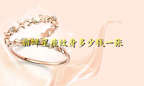 貂蝉星座纹身多少钱一张