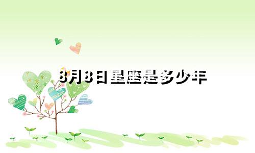 8月8日星座是多少年