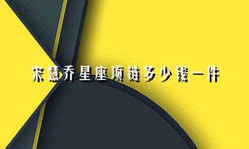 宋慧乔星座项链多少钱一件