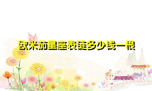 欧米茄星座表链多少钱一根