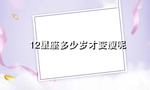 12星座多少岁才变瘦呢