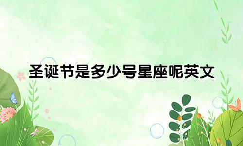 圣诞节是多少号星座呢英文