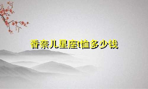 香奈儿星座t恤多少钱