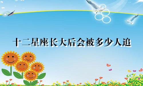 十二星座长大后会被多少人追