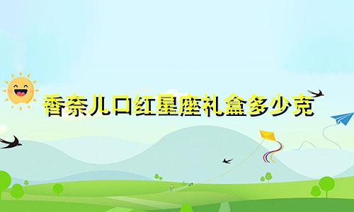 香奈儿口红星座礼盒多少克