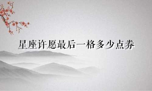 星座许愿最后一格多少点券