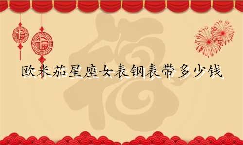 欧米茄星座女表钢表带多少钱