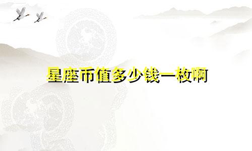 星座币值多少钱一枚啊