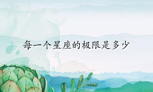 每一个星座的极限是多少