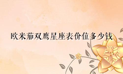 欧米茄双鹰星座表价位多少钱