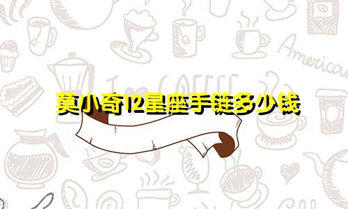 莫小奇12星座手链多少钱