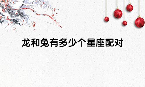 龙和兔有多少个星座配对
