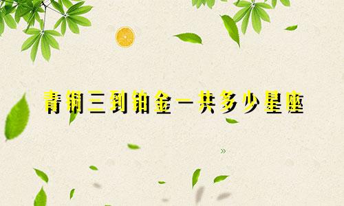 青铜三到铂金一共多少星座