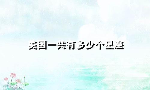 美国一共有多少个星座