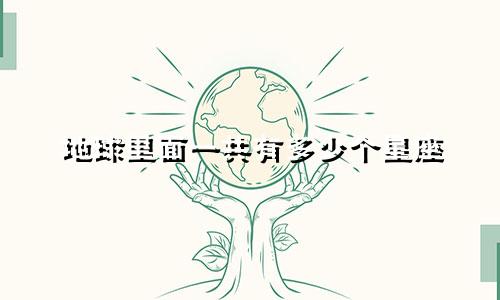 地球里面一共有多少个星座