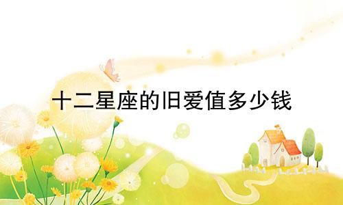 十二星座的旧爱值多少钱