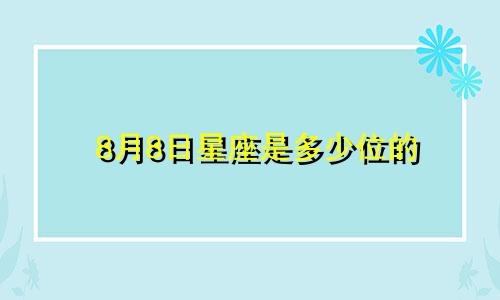 8月8日星座是多少位的