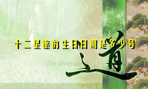 十二星座的生日日期是多少号