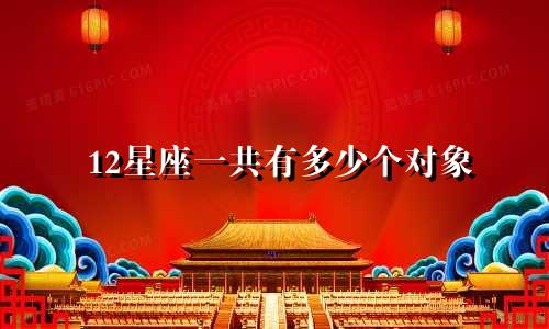 12星座一共有多少个对象