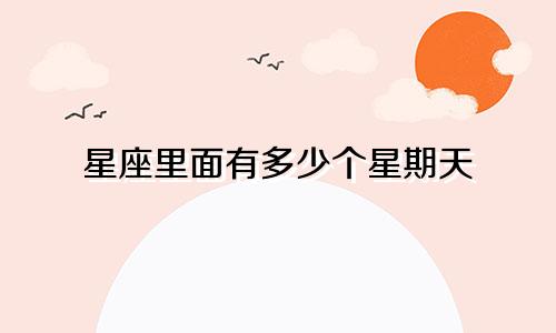 星座里面有多少个星期天