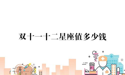 双十一十二星座值多少钱