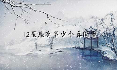12星座有多少个真闺蜜