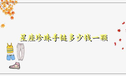 星座珍珠手链多少钱一颗