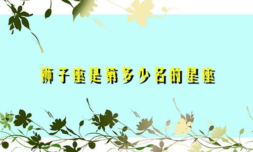 狮子座是第多少名的星座